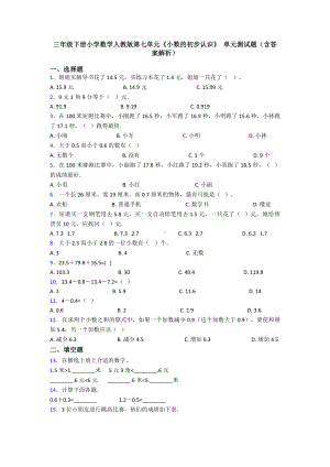 三年级下册小学数学人教版第七单元《小数的初步认识》-单元测试题(含答案解析).doc