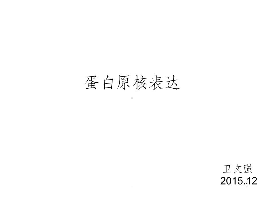 基因克隆与表达课件.ppt_第1页