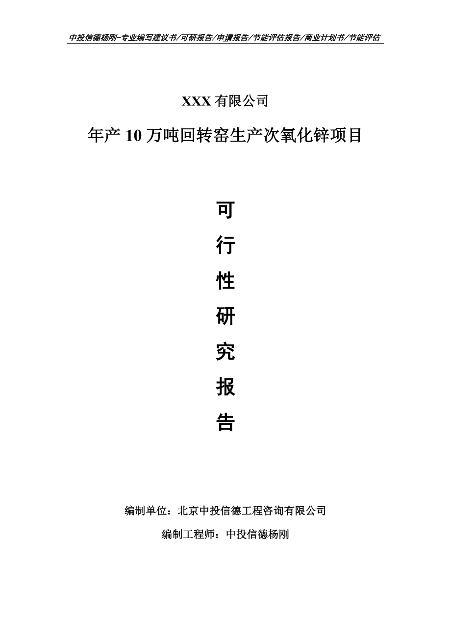 年产10万吨回转窑生产次氧化锌项目可行性研究报告申请备案.doc_第1页