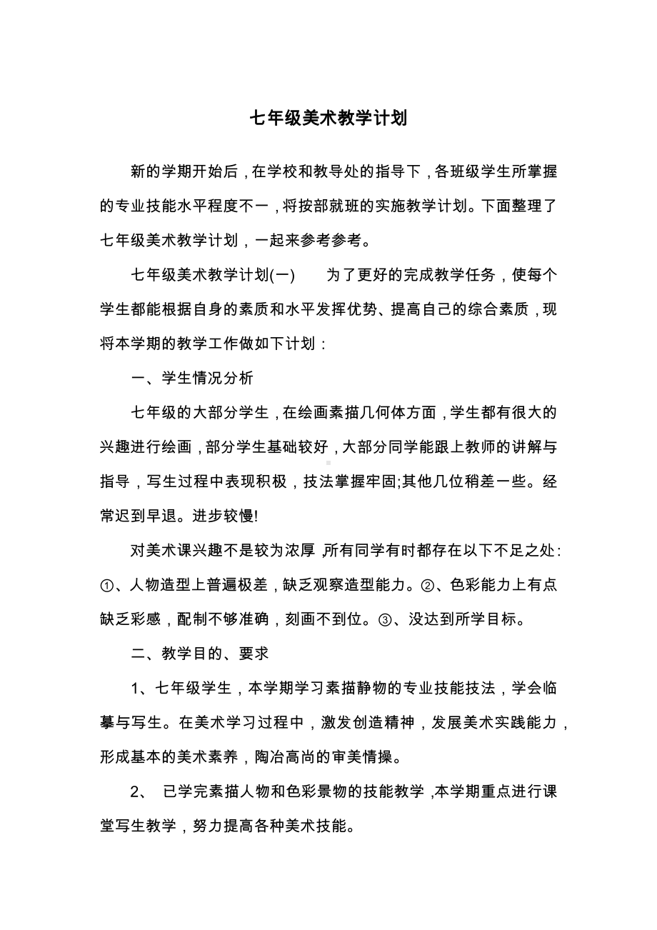 七年级美术教学计划.docx_第1页