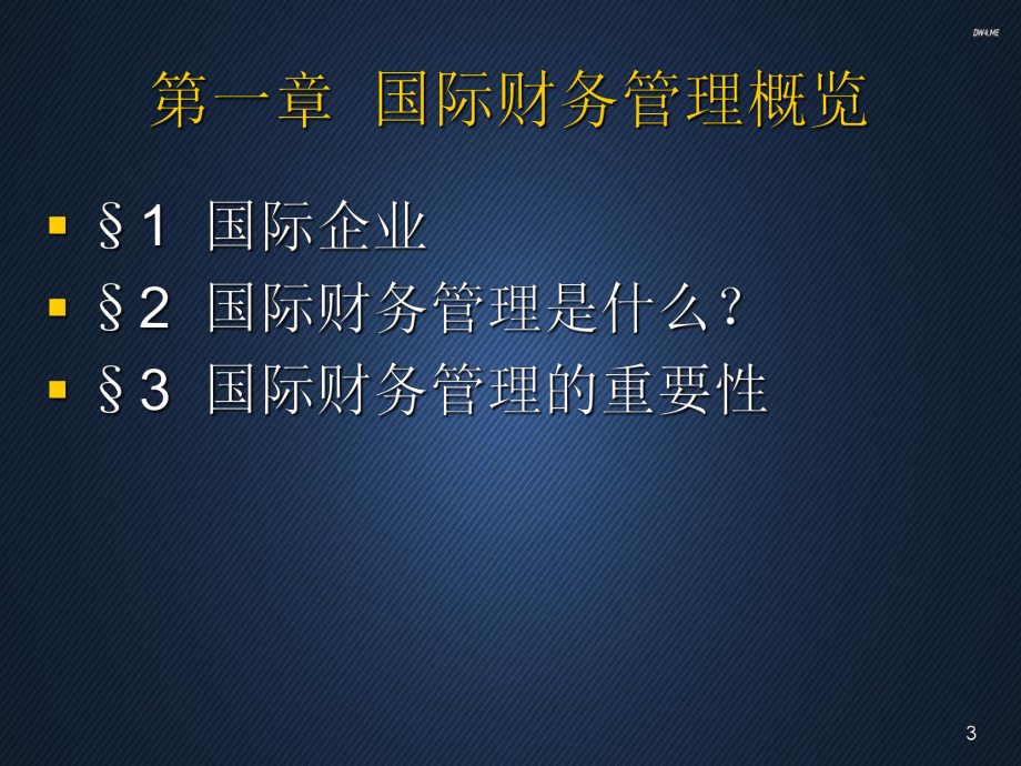 国际财务管理-课件.ppt_第3页