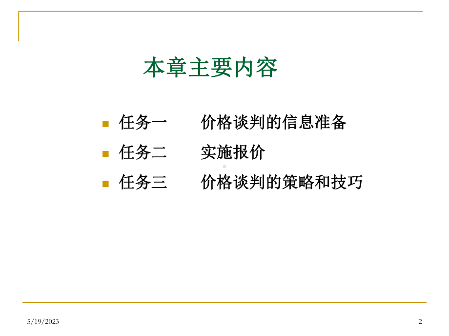 商务谈判的报价概述课件.pptx_第2页