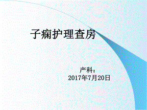 子痫孕妇护理查房教学课件.ppt