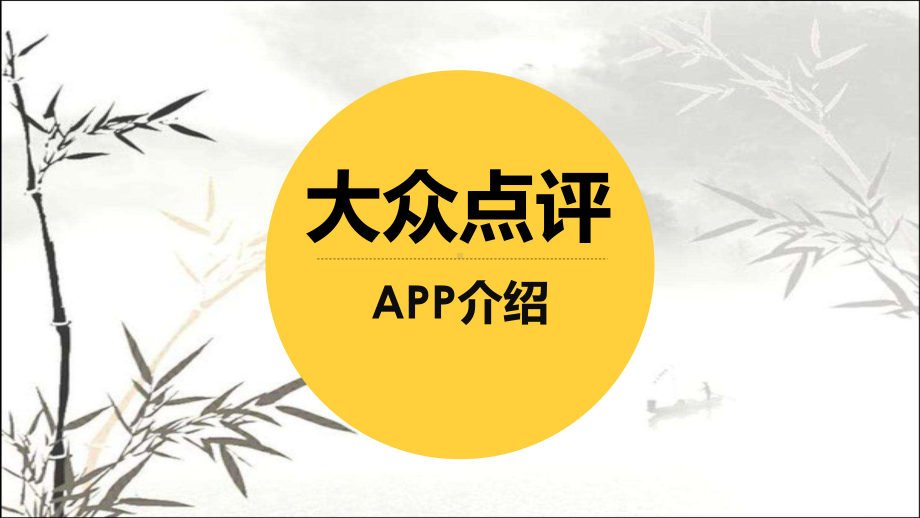 大众点评APP介绍-课件.pptx_第1页