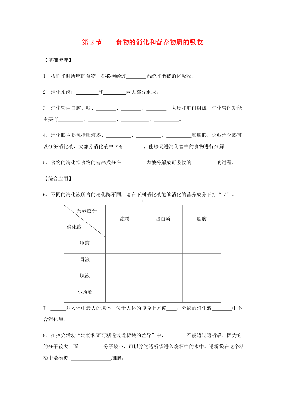 七年级生物下册-《食物的消化和营养物质的吸收》同步习题-北师大版.doc_第1页