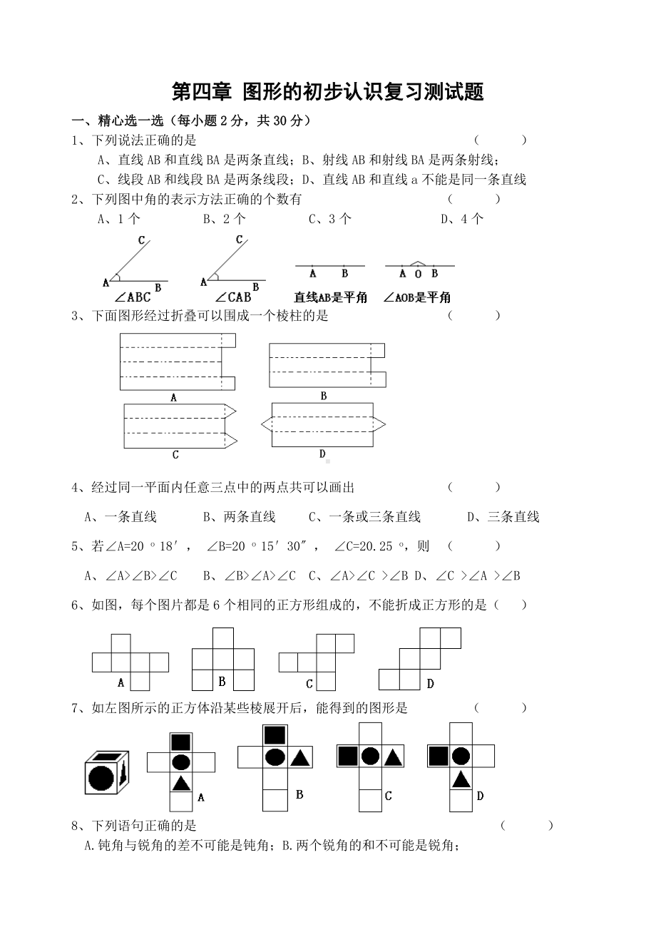 七年级上册数学-图形的初步认识复习测试题.doc_第1页