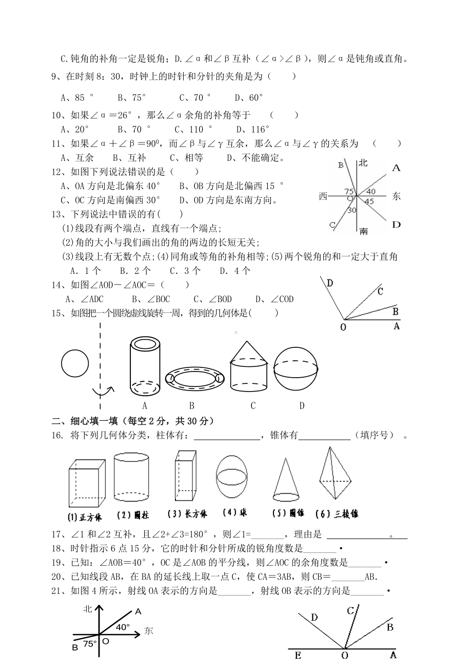 七年级上册数学-图形的初步认识复习测试题.doc_第2页