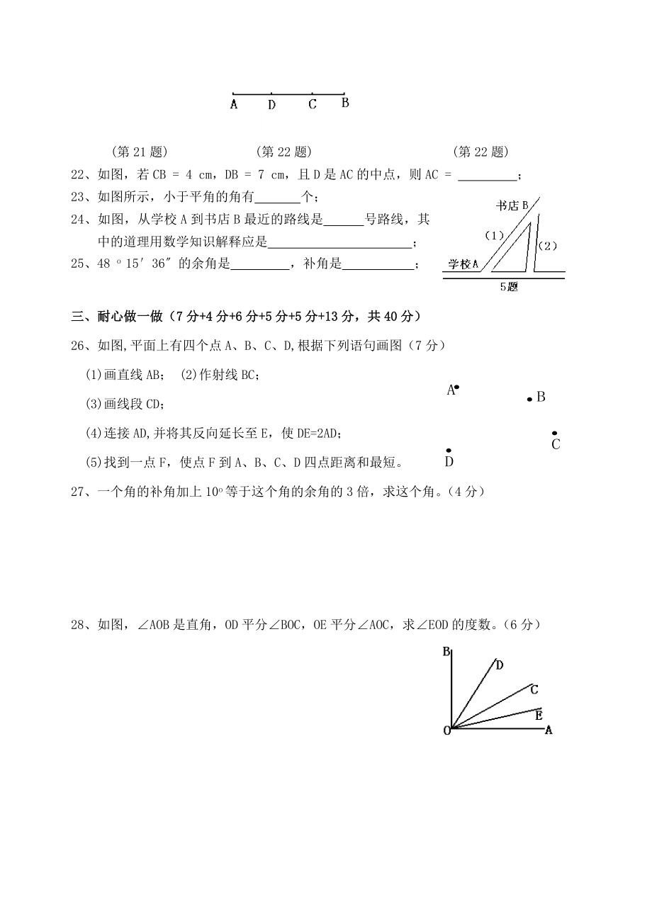 七年级上册数学-图形的初步认识复习测试题.doc_第3页