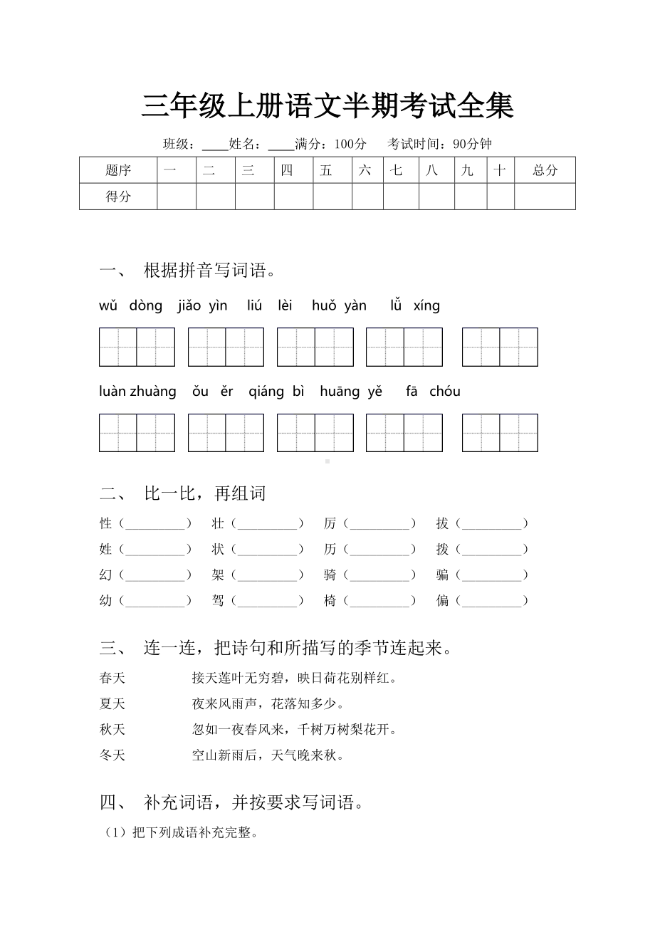 三年级上册语文半期考试全集.doc_第1页