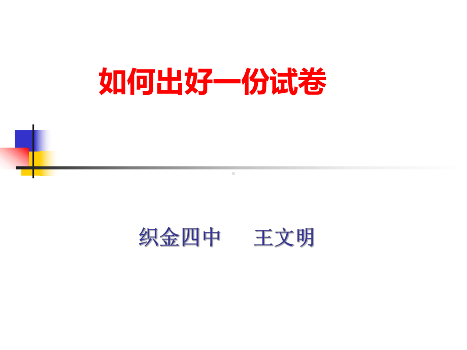 如何出好一份试卷课件.ppt_第1页