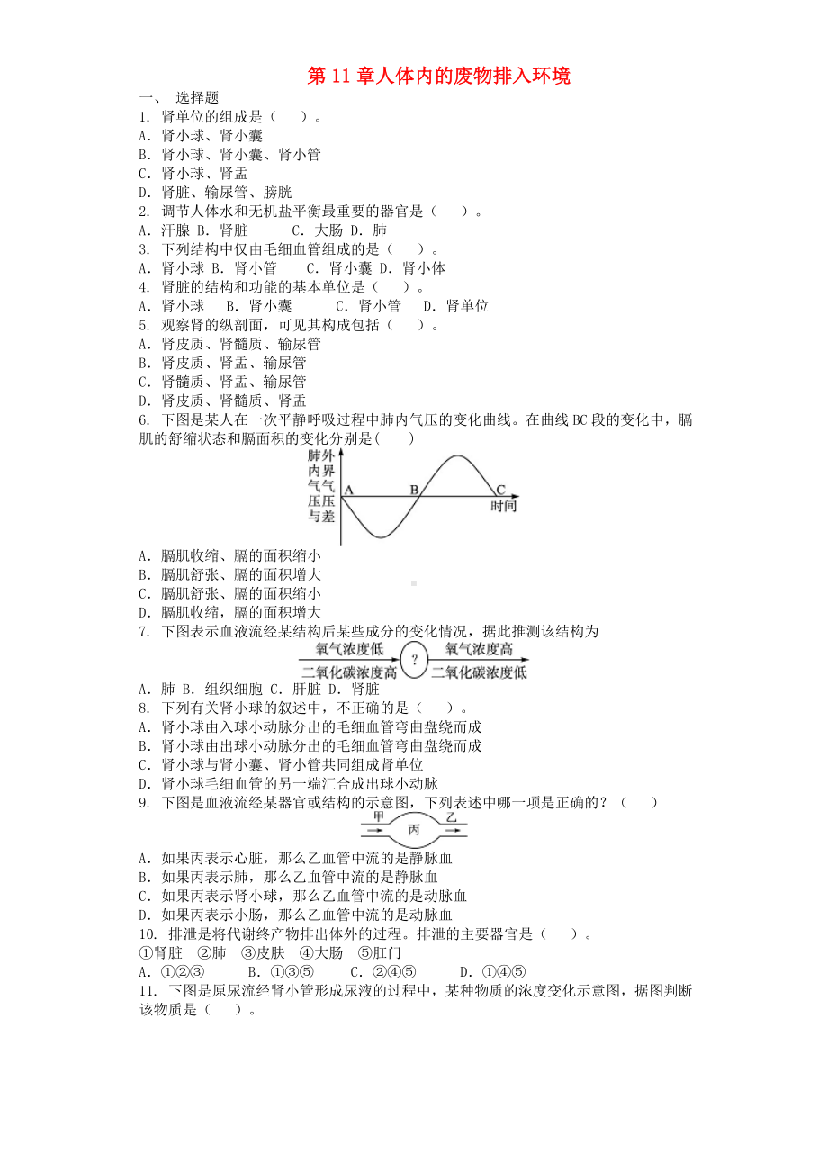 七年级生物下册第4单元第11章人体内的废物排入环境单元测试题新版苏教版.doc_第1页