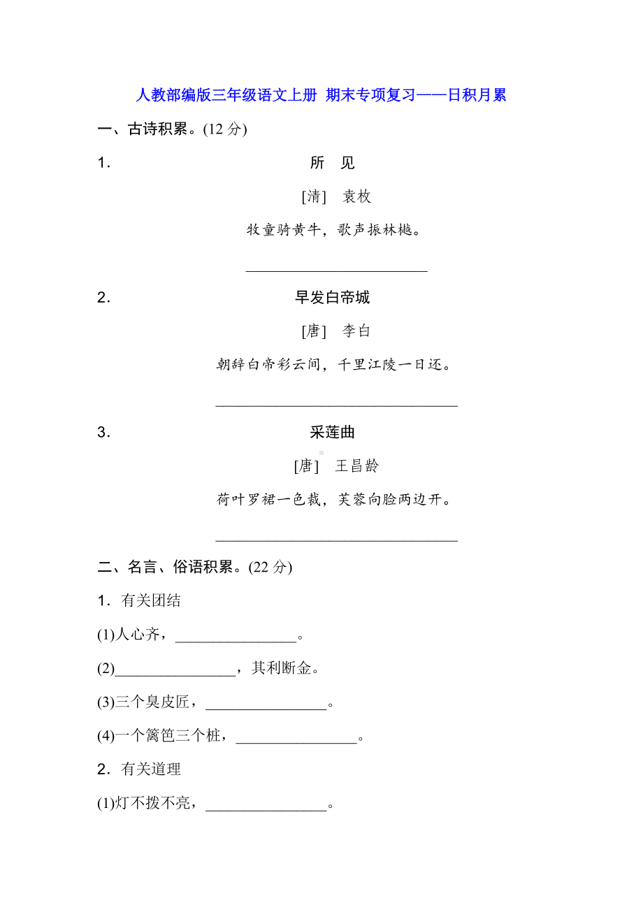 三年级上册语文试题-期末专项复习-日积月累-人教(部编版)(含答案).doc_第1页