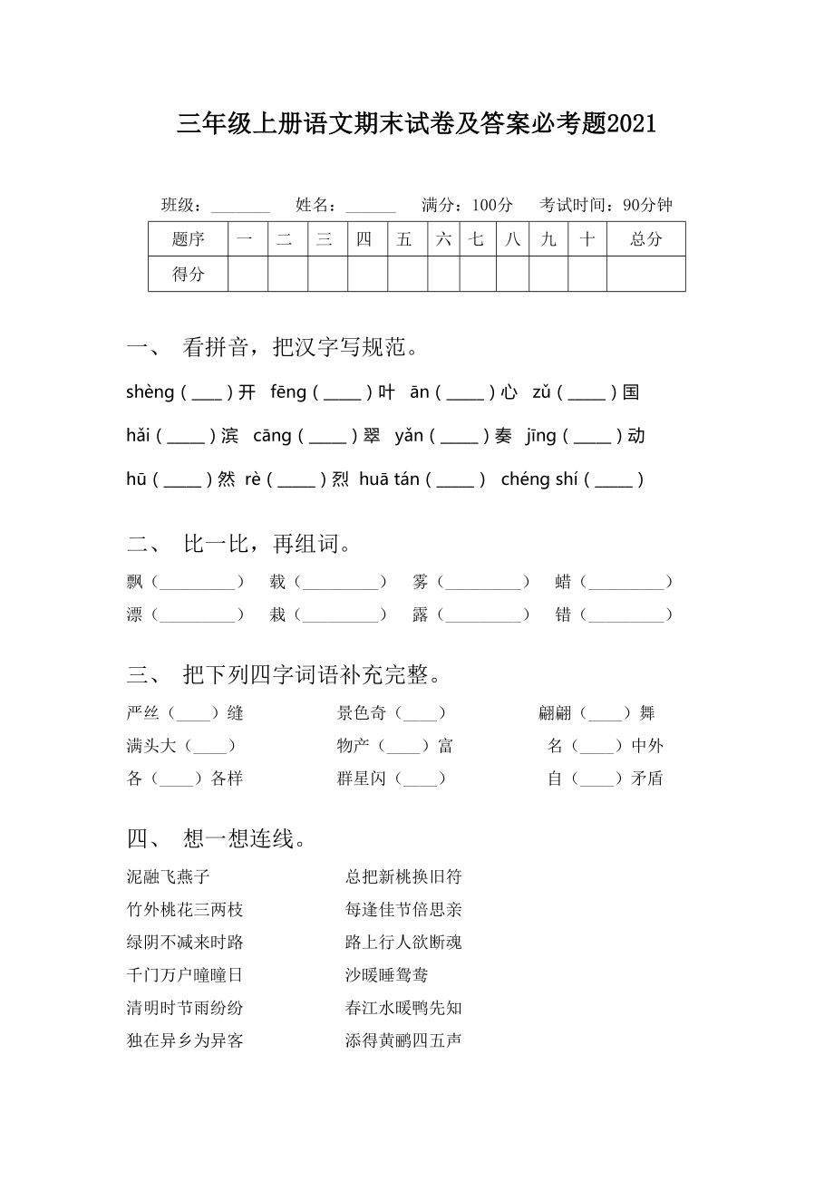 三年级上册语文期末试卷及答案必考题2021.doc_第1页