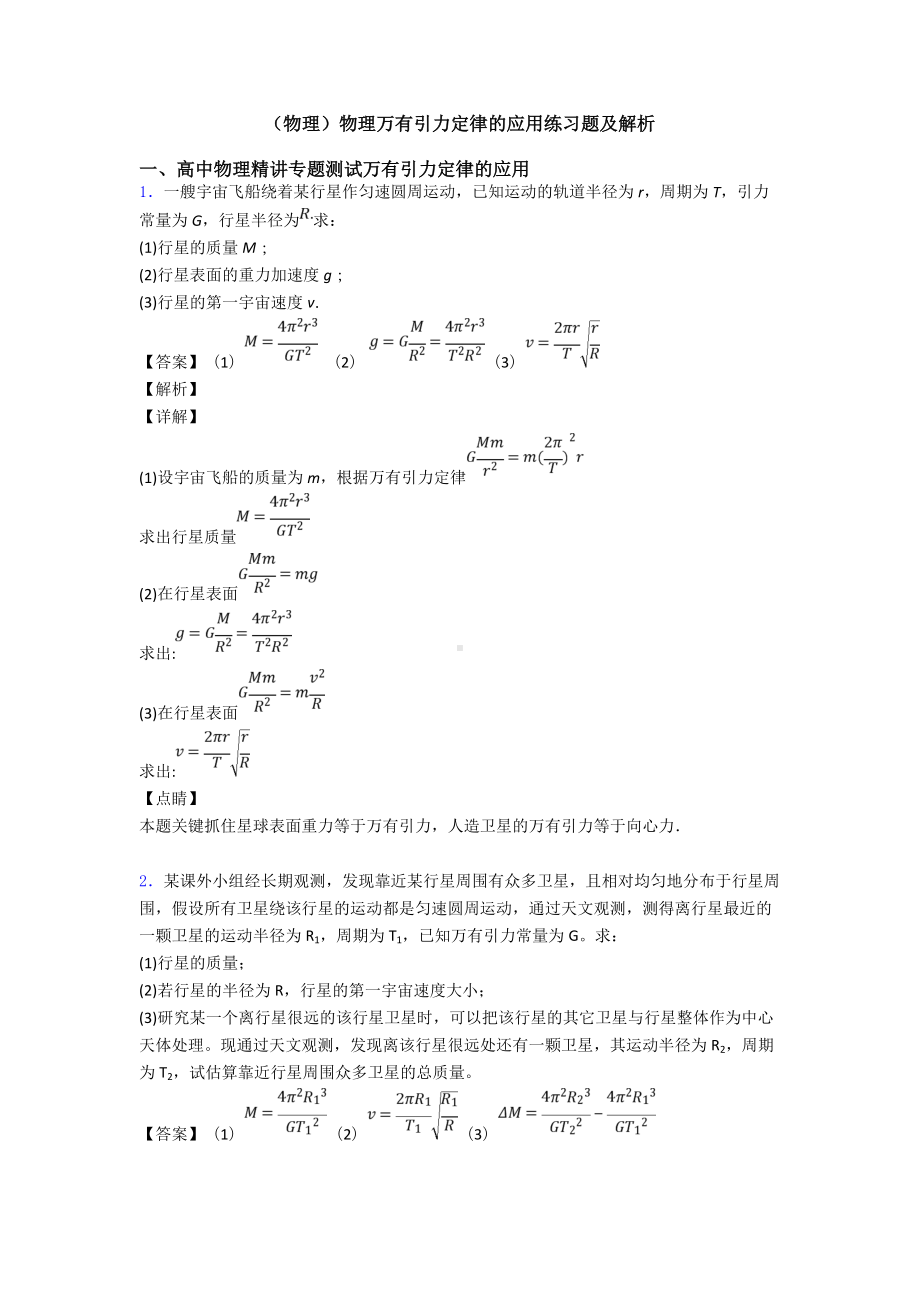 (物理)物理万有引力定律的应用练习题及解析.doc_第1页