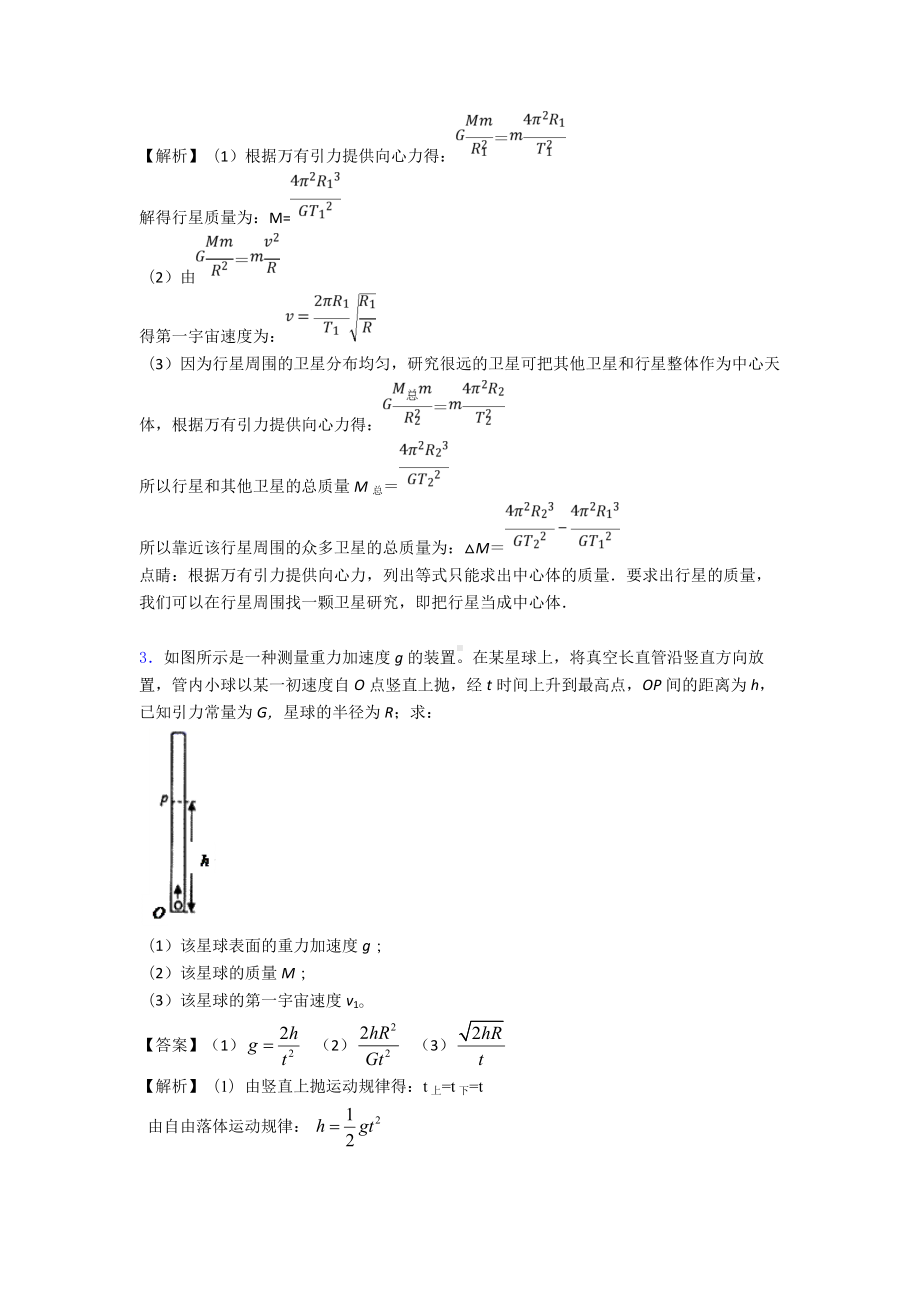 (物理)物理万有引力定律的应用练习题及解析.doc_第2页