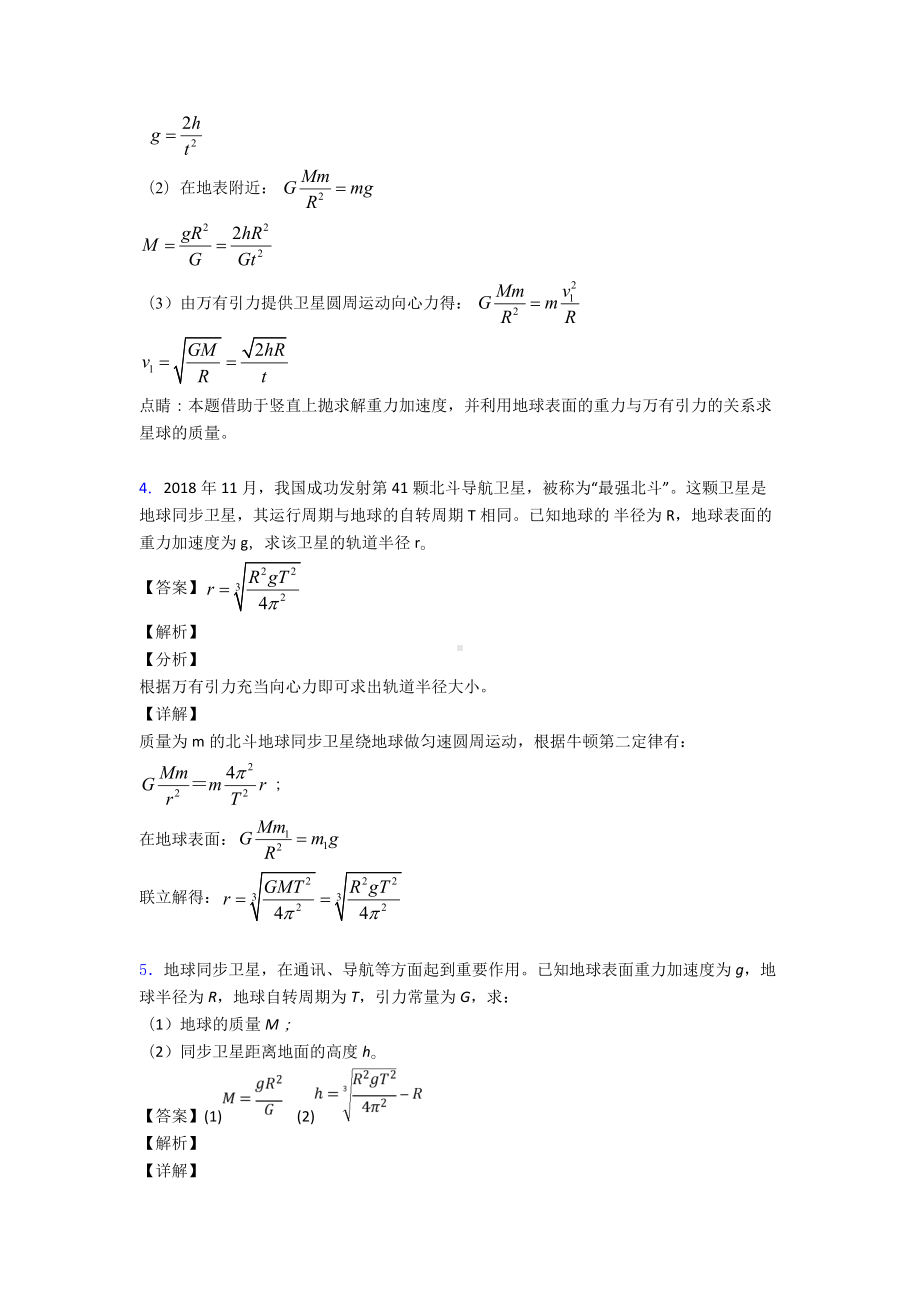 (物理)物理万有引力定律的应用练习题及解析.doc_第3页