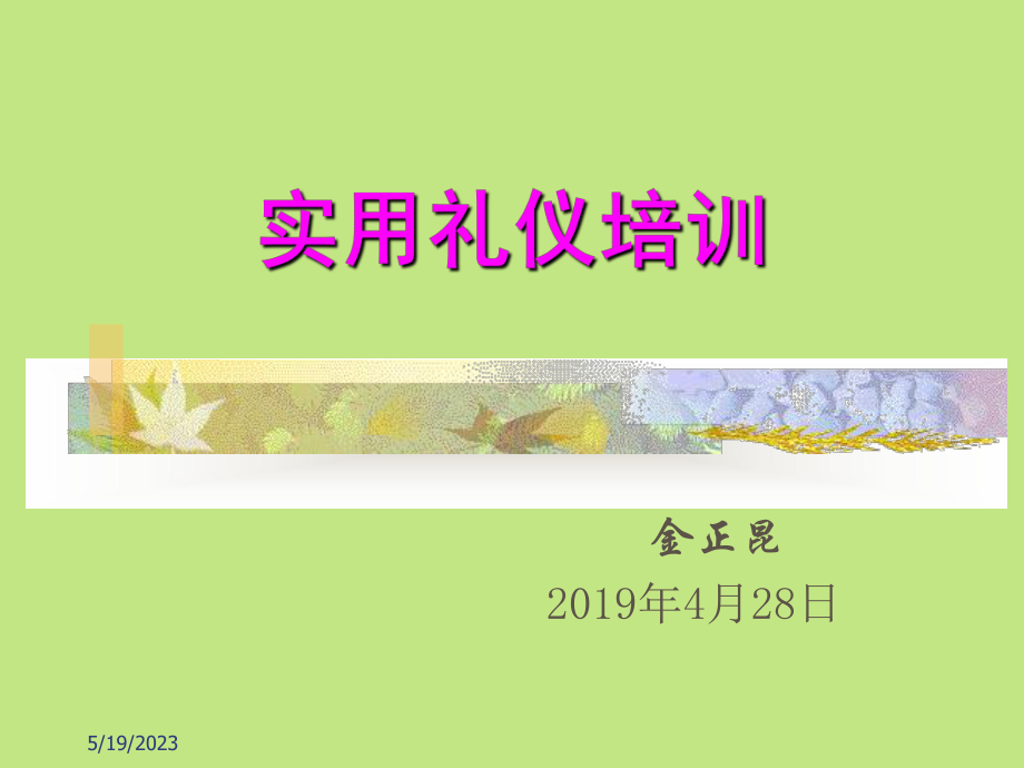 实用礼仪培训讲义-金正昆课件.ppt_第1页