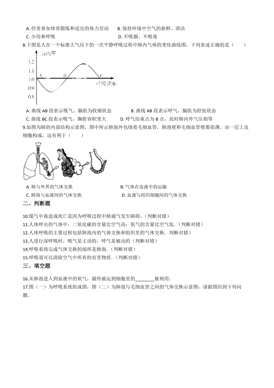 七年级生物下册第三章-人体的呼吸测试题(含答案).docx_第2页