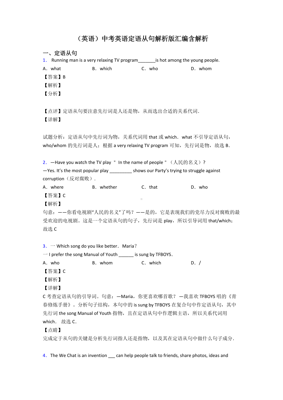 (英语)中考英语定语从句解析版汇编含解析.doc_第1页