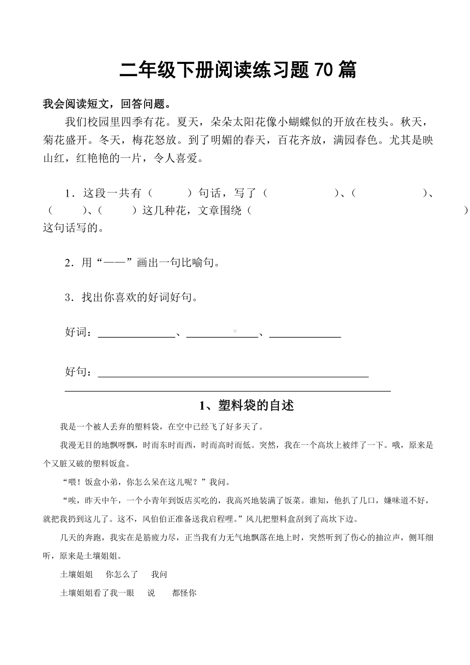 (统编版)部编版二年级语文下册下册阅读练习题70篇(集锦).doc_第1页