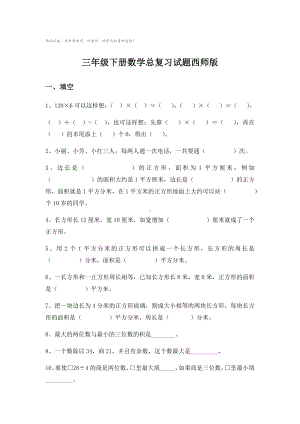 三年级下册数学总复习试题西师版.docx