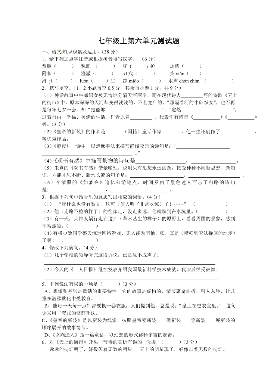 七年级语文初一上册第六单元检测题及答案.doc_第1页