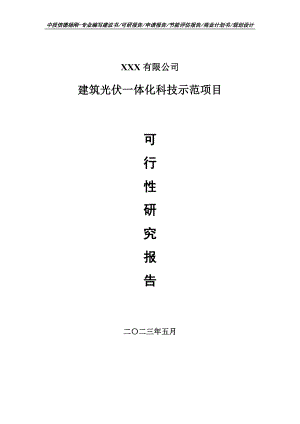 建筑光伏一体化科技示范项目可行性研究报告建议书.doc