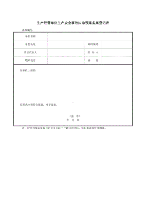 生产经营单位生产安全事故应急预案备案登记表参考模板范本.docx