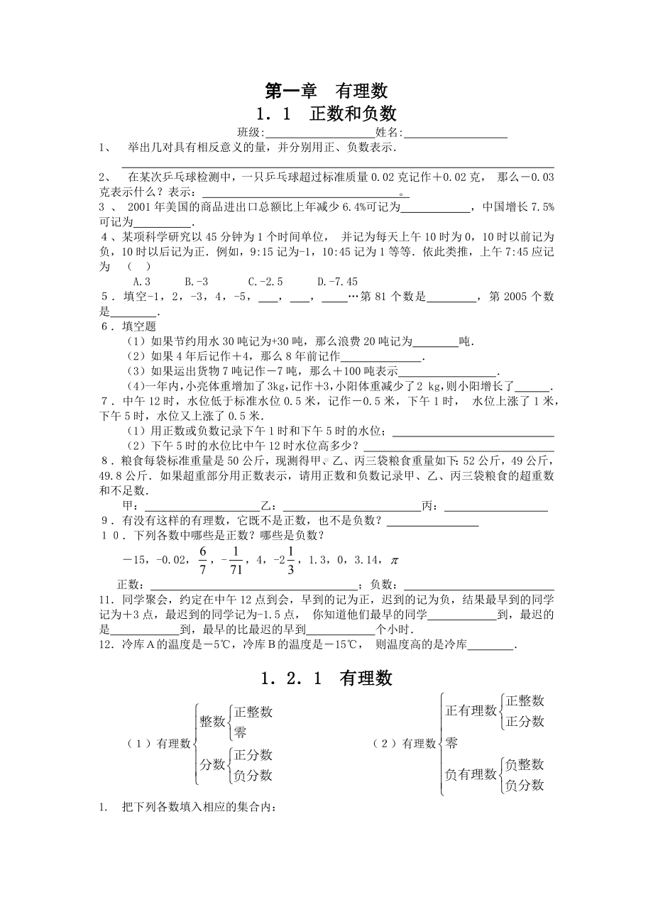 七年级上册数学第一单元有理数同步练习.docx_第1页