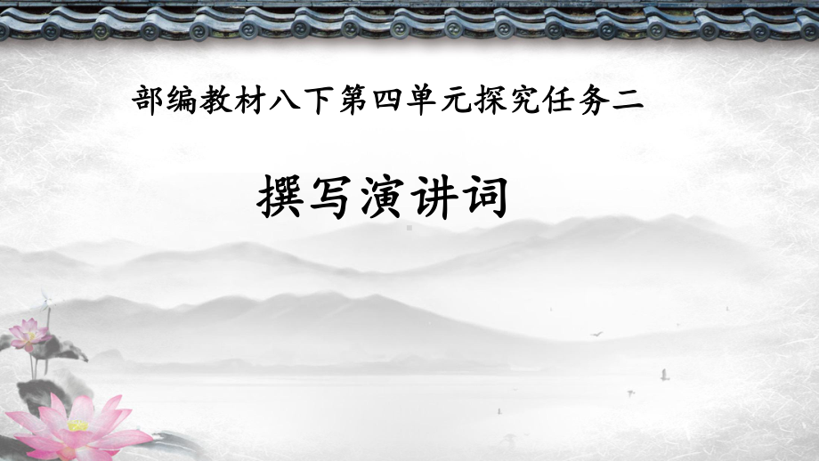 部编版8年级语文下册课件第四单元任务二撰写演讲稿共21张.pptx_第2页