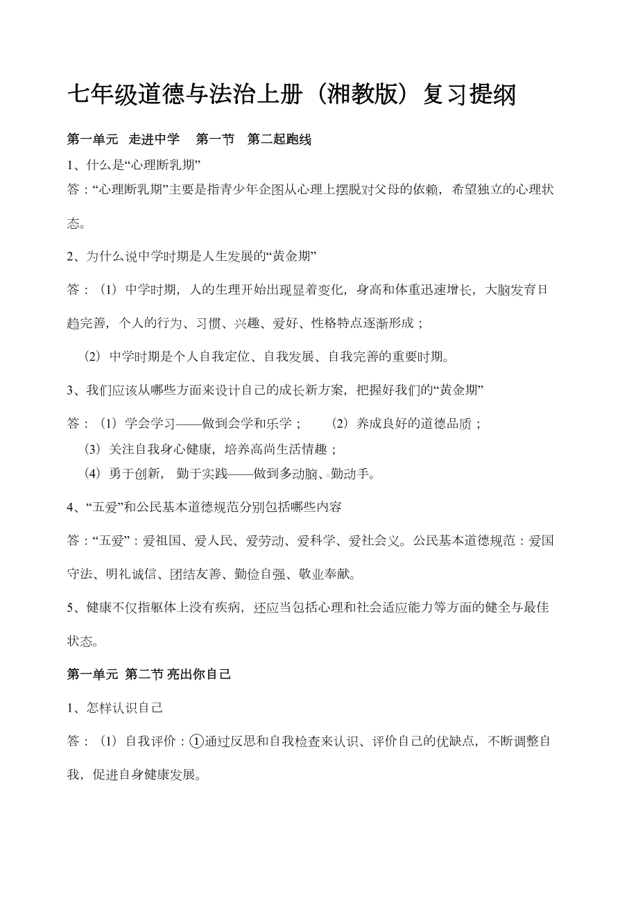 七年级上湘教版道德与法治复习提纲.docx_第2页