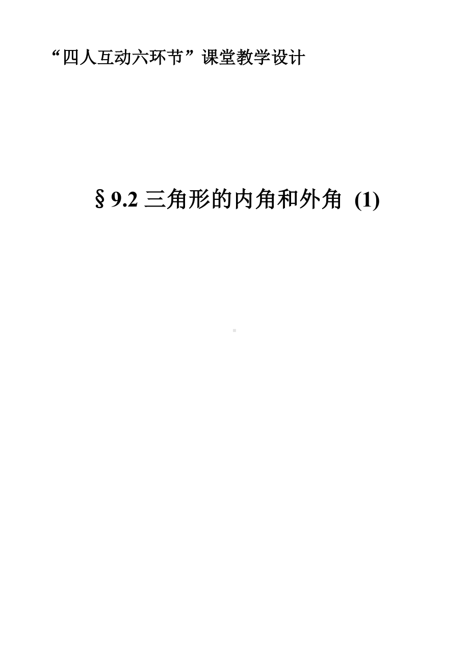 七年级数学下册教案-9.2-三角形的内角和外角2-冀教版.doc_第1页