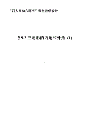 七年级数学下册教案-9.2-三角形的内角和外角2-冀教版.doc