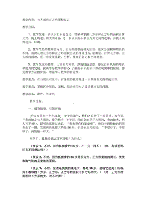 三年级下册数学教案-10.4-长方形和正方形面积复习丨苏教版.doc