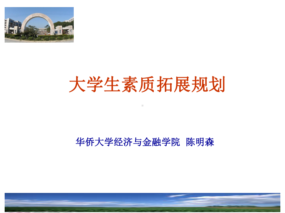 大学生素质拓展规划课件.ppt_第1页