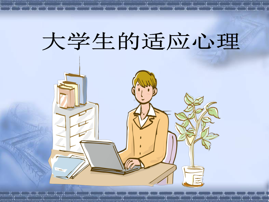 大学新生适应心理课件.ppt_第1页