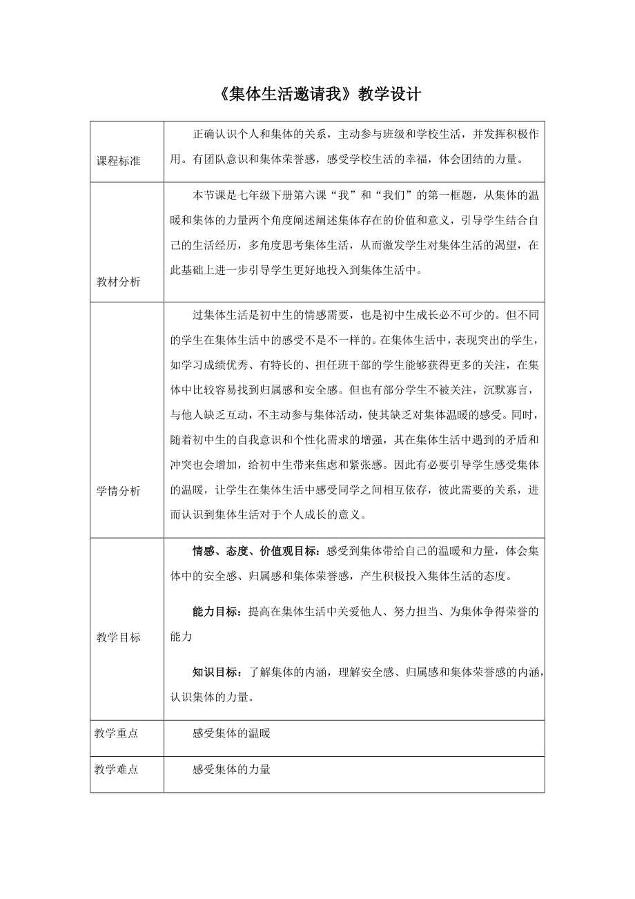 七年级道德与法治下册教案-6.1-集体生活邀请我24-部编版.docx_第1页