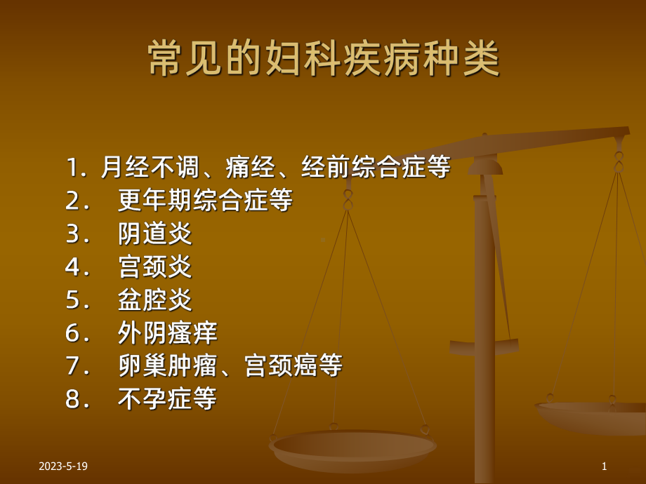 妇科疾病及炎症课件.ppt_第1页