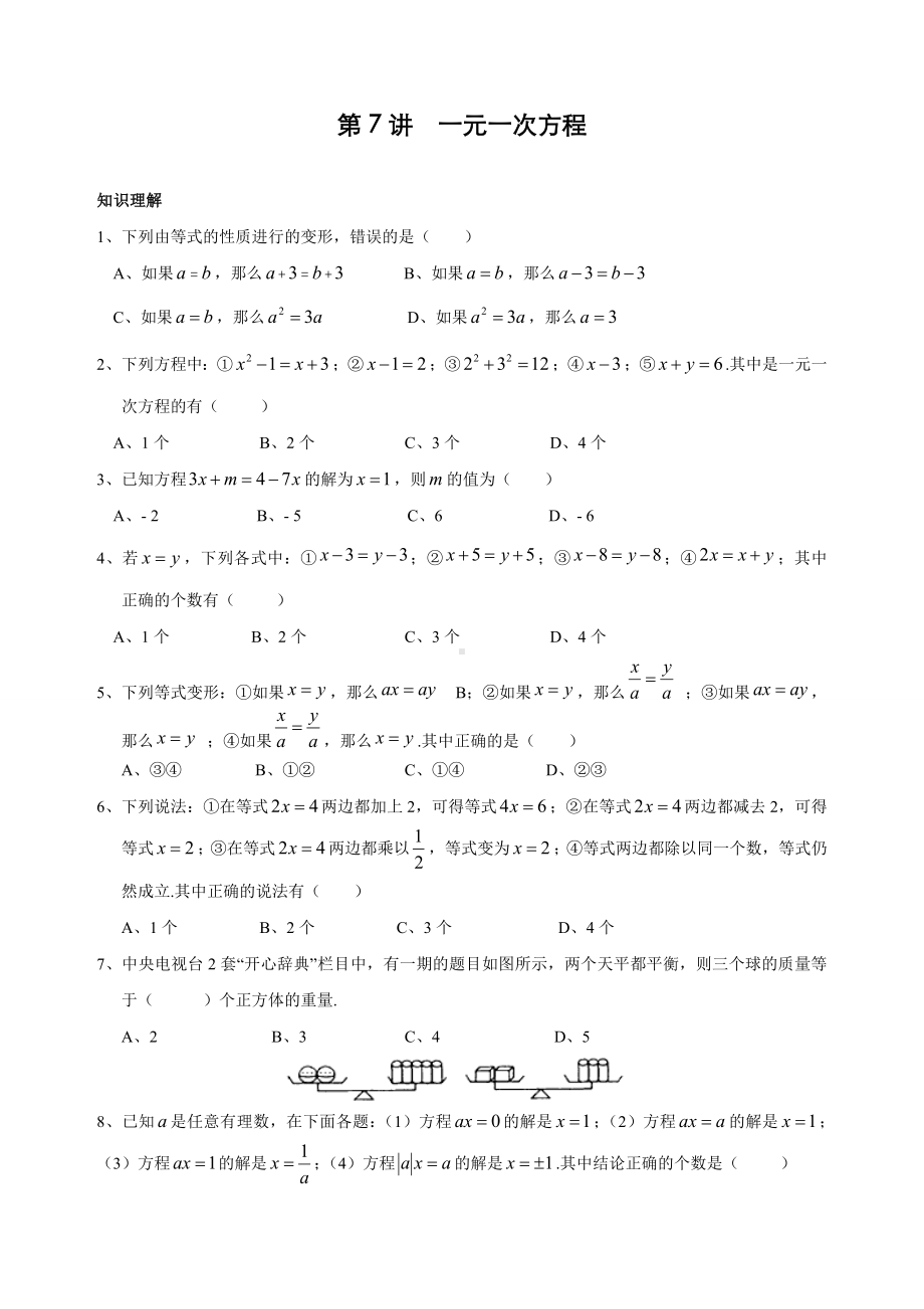 七年级数学培优试卷-第7讲-一元一次方程(含答案).doc_第1页