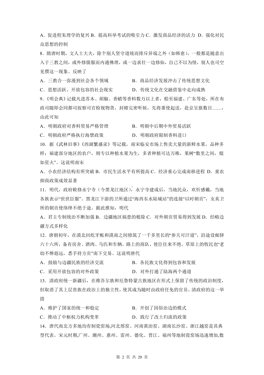 统编版高考历史考前冲刺：中国古代史 选择题刷题练习题4（含答案解析）.docx_第2页