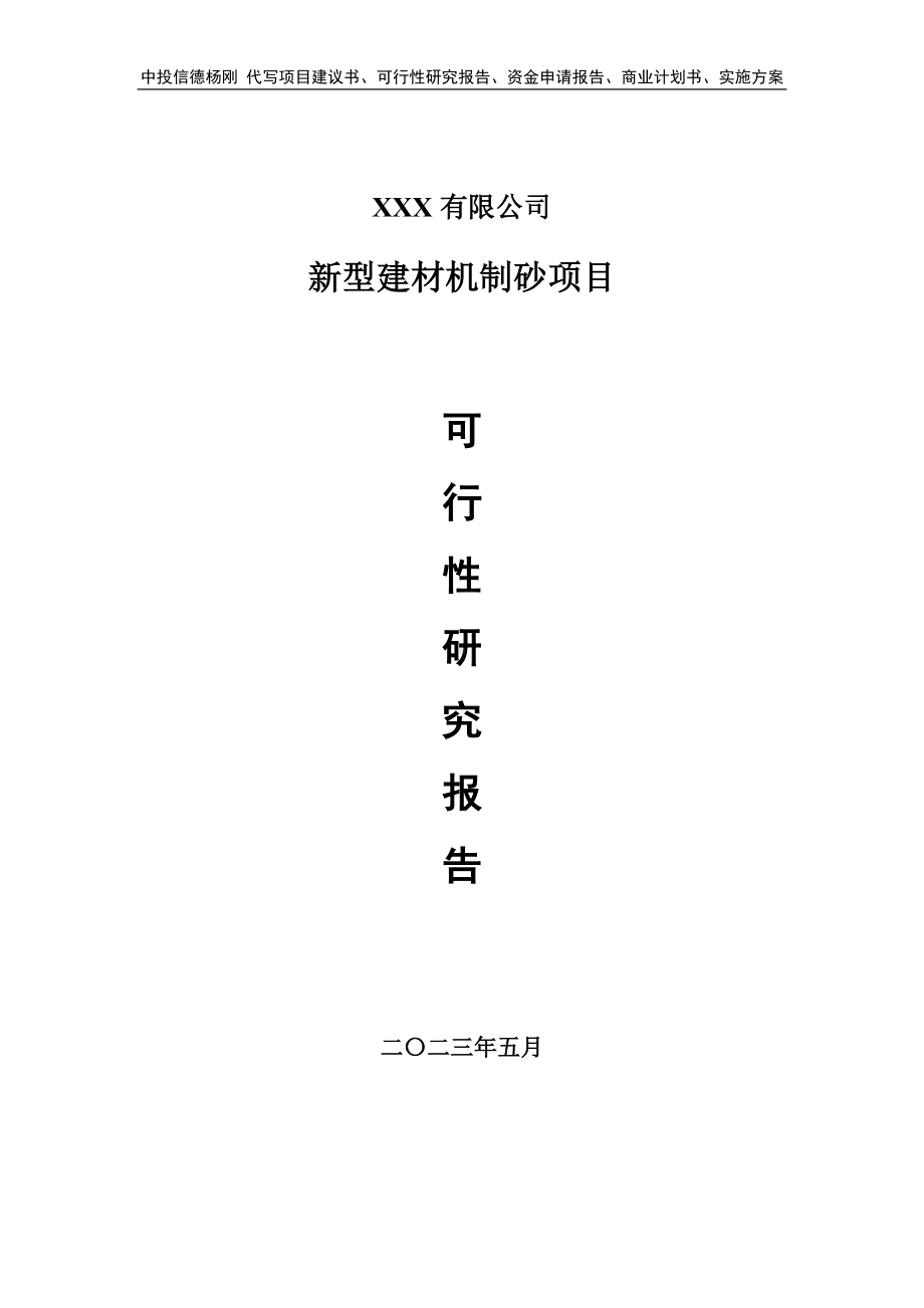 新型建材机制砂项目可行性研究报告建议书.doc_第1页