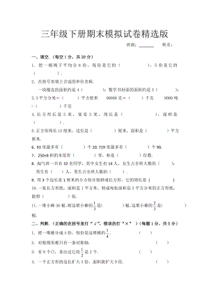 三年级下册期末模拟试卷精选版.doc