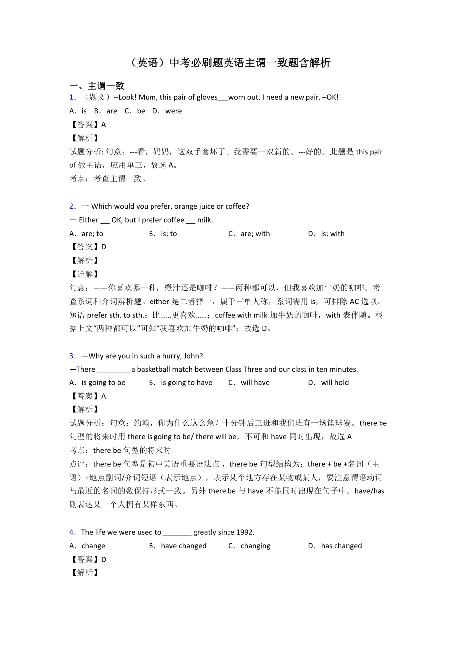 (英语)中考必刷题英语主谓一致题含解析.doc_第1页