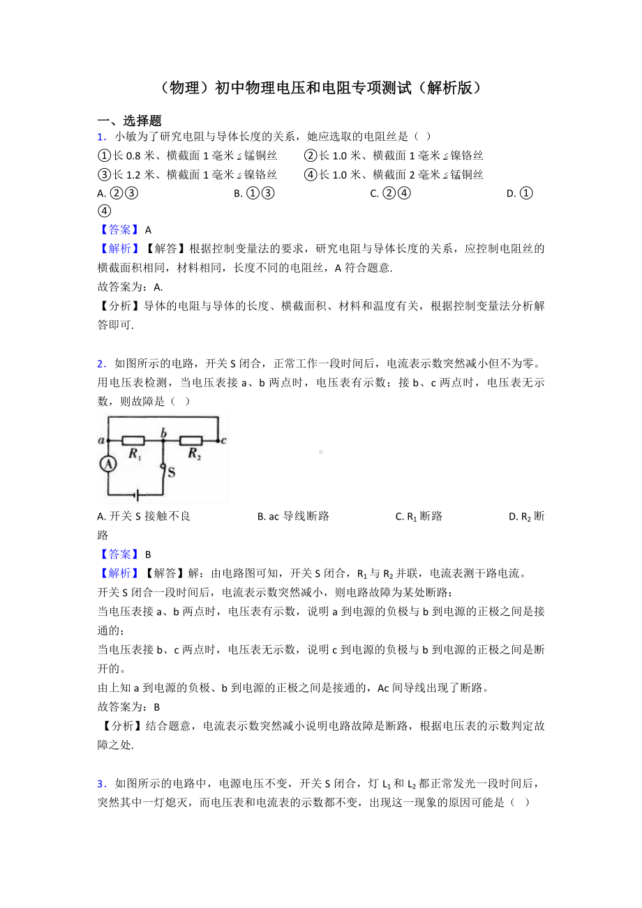 (物理)初中物理电压和电阻专项测试(解析版).doc_第1页