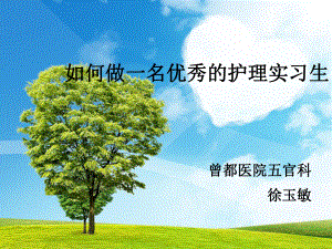 如何做一名优秀的护理实习生课件.ppt