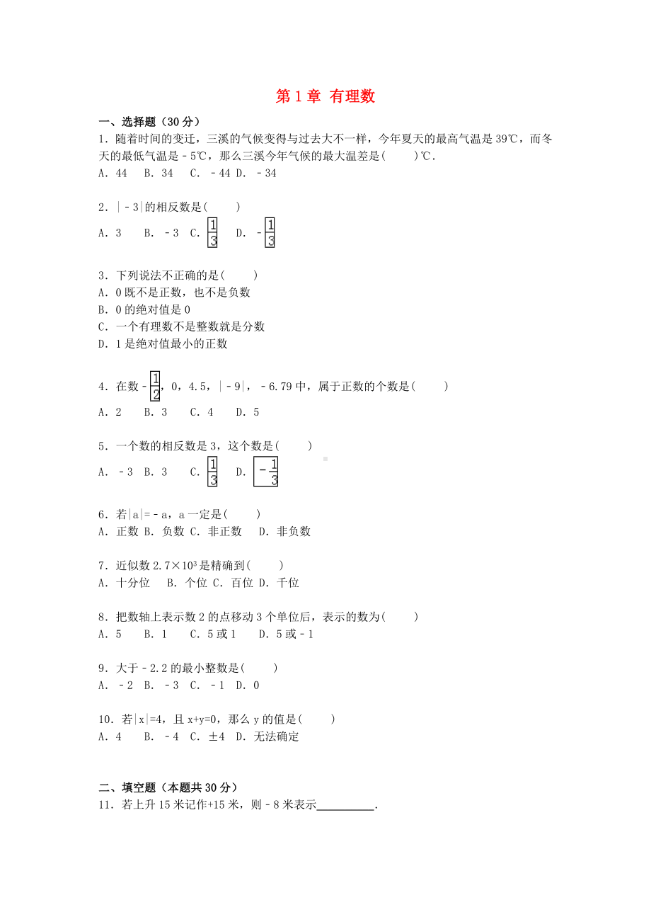 七年级数学上册-第1章-有理数单元综合测试题(含解析)(新版)新人教版.doc_第1页