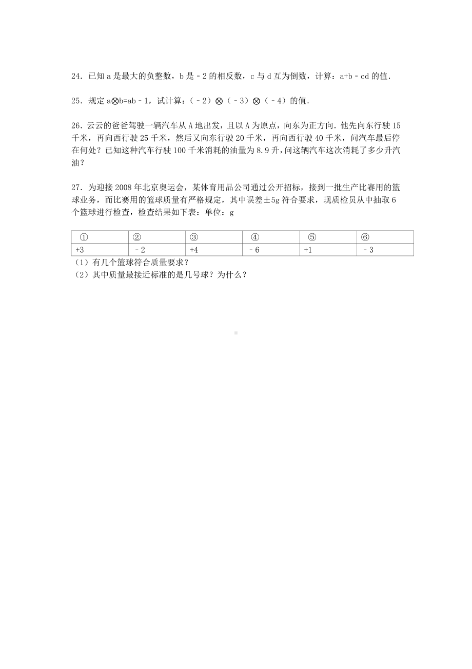 七年级数学上册-第1章-有理数单元综合测试题(含解析)(新版)新人教版.doc_第3页