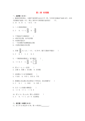 七年级数学上册-第1章-有理数单元综合测试题(含解析)(新版)新人教版.doc