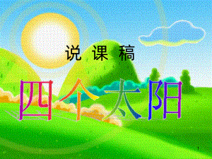 四个太阳说课稿课件-参考.ppt