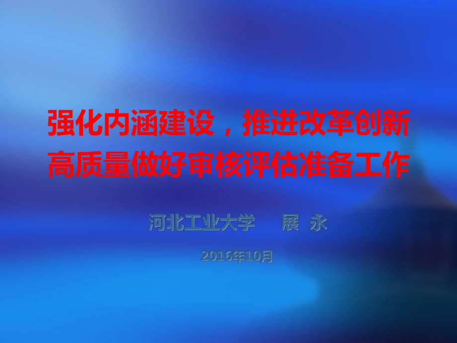 审核评估报告课件.ppt_第1页